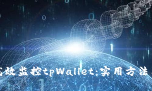 如何高效监控tpWallet：实用方法与技巧