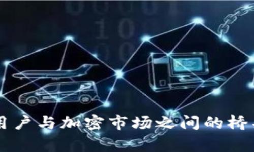   如何使用tpWallet的四个菜单功能来提升你的数字资产管理 / 

 guanjianci tpWallet, 数字资产管理, 加密货币, 钱包安全 /guanjianci 

随着数字货币的普及，越来越多的人开始关注加密货币的管理和安全。在众多的数字钱包中，tpWallet凭借其简单易用的界面和强大的功能，受到越来越多用户的喜爱。tpWallet的设计理念是为了使用户能够轻松地管理他们的数字资产。在本文中，我们将深入探讨tpWallet的四个主要菜单功能，以及如何利用这些功能来你的数字资产管理。

tpWallet的四个菜单概述
tpWallet的四个主要菜单分别是“资产”、“交易”、“市场”和“设置”。每个菜单都有其独特的功能和用途，能够帮助用户更高效地进行数字资产管理。

1. 资产菜单：轻松管理你的数字资产
资产菜单是tpWallet的核心功能之一，用户可以在这里查看和管理自己的各种数字资产。无论是比特币、以太坊还是其他的加密货币，用户都可以方便地进行查看和分类。资产菜单提供了以下几个重要功能：
ul
  listrong资产概览：/strong 用户可以一目了然地查看自己所有资产的当前价值和变化趋势，便于做出投资决策。/li
  listrong资产添加：/strong 用户可以根据需要添加或删除不同的加密货币，随时更新自己的资产组合。/li
  listrong资产分类：/strong 该功能允许用户根据个人需求对资产进行分类，便于管理和监控。/li
/ul
通过资产菜单，用户可以直观地掌握自己的资产状况，从而更好地规划投资策略。

2. 交易菜单：便捷的买卖操作
交易菜单是tpWallet的另一个重要功能，用户可以在这里进行数字资产的买入和卖出操作。这一部分的功能设计是为了方便用户进行快速交易，具体包括：
ul
  listrong买入和卖出：/strong 用户可以选择需要交易的资产，输入数量，进行快速的买入和卖出操作。交易过程简单明了，适合各类用户使用。/li
  listrong交易记录：/strong 每一笔交易都会自动记录在此菜单中，用户能够随时查看自己的交易历史，了解交易的时间、金额以及交易状态。/li
  listrong交易手续费：/strong 在进行交易时，系统会自动计算出所需支付的手续费，以方便用户预估交易成本。/li
/ul
交易体验是tpWallet的一大亮点，凭借使用简便、快速的交易功能，用户能够更加灵活地把握市场机会。

3. 市场菜单：实时掌握市场动态
市场菜单提供了一个实时更新的数字市场信息平台，用户可以在这里了解到最新的市场行情，包括不同加密货币的价格波动、市场走势等信息。此菜单的主要功能包括：
ul
  listrong市场行情：/strong 用户可以获取各种加密货币的实时行情，了解当前市场动态，以便制定交易策略。/li
  listrong价格提醒：/strong 此功能允许用户设置价格提醒，当某一资产的价格达到预设值时，系统会及时通知用户，帮助用户抓住好机会。/li
  listrong市场分析：/strong 提供一些基础的市场分析工具，用户可以对比不同资产的历史价格走势，帮助用户做出更科学的决策。/li
/ul
市场菜单的设计目的是让用户能够时刻关注市场变化，从而及时调整个人投资策略。

4. 设置菜单：个性化你的钱包体验
设置菜单允许用户对tpWallet进行个性化设置，从而提升用户体验。用户可以在这里配置许多功能，包括：
ul
  listrong安全设置：/strong 包含设置密码、启用双重认证等功能，确保用户的账户安全无虑。/li
  listrong语言与主题：/strong 用户可以根据自己的需求选择不同的语言和主题，以获得更好的视觉体验。/li
  listrong通知设置：/strong 用户可以自定义接收通知的方式和内容，确保不错过任何重要信息。/li
/ul
通过设置菜单，用户能够把tpWallet调整到最适合自己的状态，增强使用体验。

tpWallet四个菜单的优势与应用场景
tpWallet的四个菜单功能各具优势，能够满足不同用户的需求。在日常使用中，这些功能能够被广泛应用于多个场景：
ul
  listrong资产管理：/strong 对于频繁交换资产或长期持有的用户，资产菜单提供了直观清晰的界面，方便管理多种资产。/li
  listrong市场交易：/strong 在市场瞬息万变的情况下，交易菜单的快速交易功能能够帮助用户在第一时间抓住商机。/li
  listrong实时数据：/strong 利用市场菜单的动态信息，用户可以及时调整交易策略，从而提高投资成功率。/li
  listrong个性设置：/strong 根据不同用户的管理风格与习惯，设置菜单的个性化功能守护着用户的资产安全。/li
/ul

常见问题解答
以下是用户在使用tpWallet时可能遇到的一些常见问题及其详细解答，帮助用户更好地理解和使用该钱包。

问题一：如何确保tpWallet的安全性？
tpWallet作为一款数字资产管理工具，其安全性尤为重要。确保tpWallet的安全可以从以下几个方面着手：
ul
  listrong使用强密码：/strong 首先，用户在创建tpWallet账户时应使用强度较高的密码，包括字母、数字和符号的组合，避免使用过于简单的个人信息。/li
  listrong启用双重认证：/strong tpWallet支持双重认证功能，用户可以通过手机短信或邮箱获取验证码，增强账户的安全级别。/li
  listrong定期更换密码：/strong 建议用户定期更新账户密码，以防止受到黑客入侵的风险。/li
  listrong警惕钓鱼网站：/strong 在使用tpWallet时，用户应注意识别与tpWallet相似度高的钓鱼网站，不要输入账户信息。/li
  listrong备份私钥：/strong 用户在创建钱包时应备份私钥并妥善保存，以防丢失或损坏钱包时仍能找回资产。/li
/ul
通过这些安全措施，用户可以大大减少账户被盗窃的风险，从而更加放心地进行数字资产交易。

问题二：如何快速上手使用tpWallet？
对于新用户来说，上手tpWallet并不难。用户可以按照以下步骤快速启动并使用tpWallet：
ul
  listrong下载安装：/strong 用户可以在官方网站或应用商店下载安装tpWallet，安装过程通常简单方便。/li
  listrong创建账户：/strong 打开应用后，用户需要创建一个新的账户，建议设置强读取的密码并备份私钥。/li
  listrong添加资产：/strong 在初次使用时，用户可以在资产菜单中添加自己持有的数字资产，便于后续管理。/li
  listrong进行交易：/strong 通过交易菜单，用户可以尝试进行少量的买卖操作，熟悉操作步骤和界面。/li
  listrong资产监控：/strong 使用市场菜单实时关注市场动态，以便利用自己的资产在最佳时机进行交易。/li
/ul
以上步骤为用户提供了一个快速上手的流程，通过简单的操作，用户就能开始享受数字资产管理的乐趣。

问题三：tpWallet支持哪些数字货币？
tpWallet支持多种常见的数字货币，使用户能够在一个平台上管理不同的资产。常见的支持币种有：
ul
  listrong比特币（BTC）：/strong 作为最著名的加密货币，比特币是tpWallet支持的第一种数字资产。/li
  listrong以太坊（ETH）：/strong 以太坊是另一种主流的数字货币，tpWallet允许用户方便地查看和交易以太坊。/li
  listrong莱特币（LTC）：/strong 莱特币作为一种轻量级的比特币替代品，也在tpWallet的支持范围内。/li
  listrong许多ERC-20代币：/strong 除了主流的数字货币，tpWallet也支持许多基于以太坊的ERC-20代币，方便用户管理不同的项目。/li
/ul
用户可以通过资产菜单查看tpWallet所支持的所有数字货币，并添加自己需要管理的资产，享受全面的数字资产管理体验。

问题四：如何处理交易失败的问题？
在使用tpWallet进行交易时，偶尔会遇到交易失败的情况。处理交易失败时，用户可以遵循以下建议：
ul
  listrong检查网络状态：/strong 确保你的网络连接稳定，网络问题可能导致交易未能成功。/li
  listrong确认资产余额：/strong 验证你的账户中是否有足够的资产进行交易，如果余额不足，交易将无法进行。/li
  listrong查看手续费：/strong 确保你支付的交易手续费符合网络要求，过低的手续费可能导致交易排队或失败。/li
  listrong检查地址：/strong 确认你输入的收款地址是否正确，输入错误地址会导致资金丢失。/li
  listrong联系支持团队：/strong 如果以上方法均无法解决问题，可以联系tpWallet的客户支持团队获取帮助。/li
/ul
通过这些措施，用户可以更好地处理交易失败的问题，保障数字资产的安全与流动性。

问题五：如何在tpWallet中进行资产的备份与恢复？
对数字资产进行备份与恢复是非常重要的，为了确保用户能够安全保管资产，tpWallet提供了备份与恢复的功能。用户可以按照以下步骤进行：
ul
  listrong备份私钥：/strong 在创建tpWallet账号时，系统会自动生成一个私钥，用户可以将该密钥备份到安全的位置，并且确保不被他人获取。/li
  listrong备份助记词：/strong 用户在创建钱包时会获得一组助记词，务必将其妥善保存，助记词可以在账户丢失或更换设备时恢复钱包。/li
  listrong如何恢复：/strong 如果用户需要恢复钱包，只需打开tpWallet登录界面，点击“恢复钱包”，输入助记词或私钥即可恢复账户。/li
/ul
备份与恢复功能能够确保用户在遇到意外情况下能够找回自己的数字资产，增强用户信心。

通过本文对tpWallet的介绍及对常见问题的解答，用户应对tpWallet的功能与使用方法有了更深刻的理解。tpWallet不仅仅是一个数字资产管理工具，更是用户与加密市场之间的桥梁。通过充分利用tpWallet的四个菜单功能，用户可以更高效、更安全地管理自己的数字资产，为未来的投资打下坚实的基础。