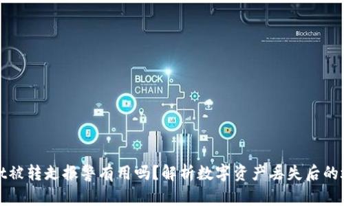 tpWallet被转走报警有用吗？解析数字资产丢失后的救赎之路