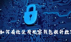 tpWallet：如何有效使用观察钱包提升数