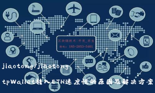 jiaotong/jiaotong

tpWallet转入ETH速度慢的原因及解决方案