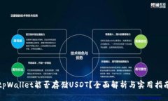 tpWallet能否存储USDT？全面解析与实用指