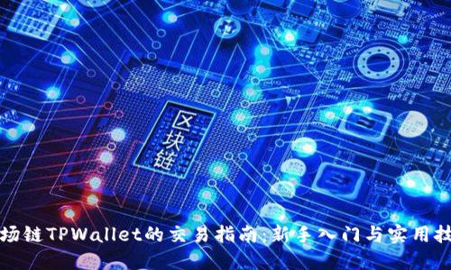 波场链TPWallet的交易指南：新手入门与实用技巧