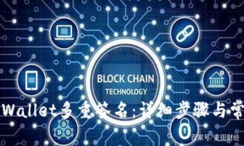 如何取消tpWallet多重签名：详细步骤与常见问题解析