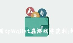 如何利用tpWallet在游戏中获利：终极指