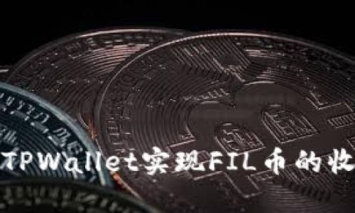 如何通过TPWallet实现FIL币的收益最大化
