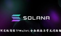 如何高效清退TPWallet：全面指南与常见