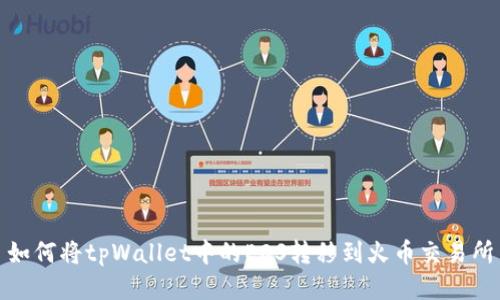 如何将tpWallet中的EOS转移到火币交易所
