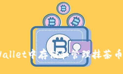 如何在tpWallet中存储和管理抹茶币（MATCHA）