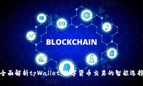 全面解析tpWallet：数字货币交易的智能选择