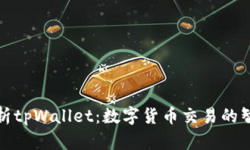 全面解析tpWallet：数字货币交易的智能选择