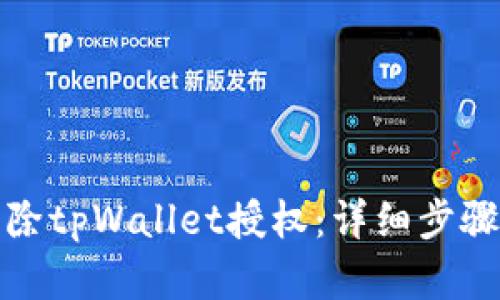 如何解除tpWallet授权：详细步骤与技巧