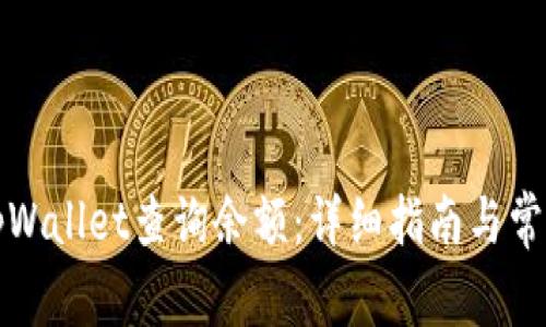 如何使用tpWallet查询余额：详细指南与常见问题解答