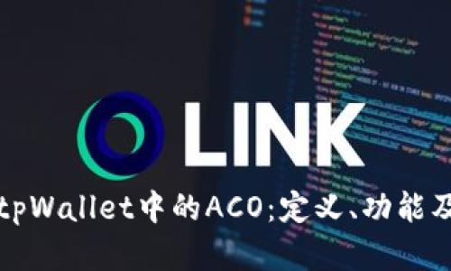 深入探索tpWallet中的ACO：定义、功能及其重要性