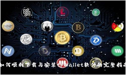 如何顺利下载与安装tpWallet软件的完整指南