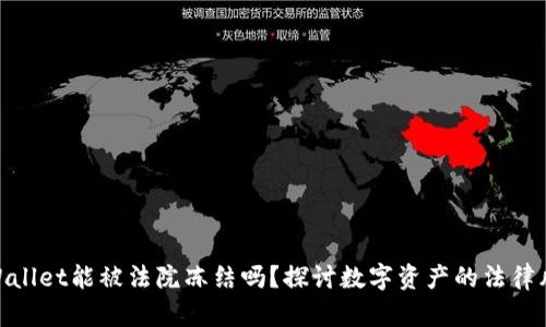 tpWallet能被法院冻结吗？探讨数字资产的法律风险