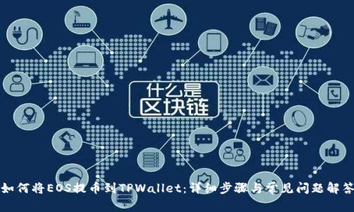 如何将EOS提币到TPWallet：详细步骤与常见问题解答