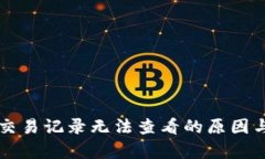 tpWallet交易记录无法查看的原因与解决