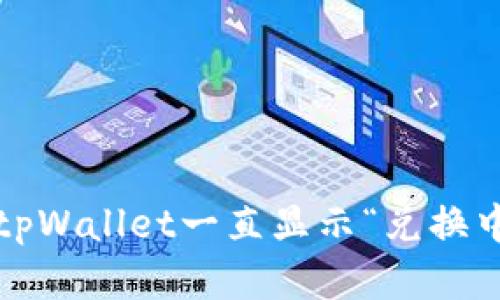 如何解决tpWallet一直显示“兑换中”的问题？
