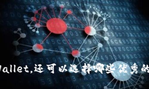 挖矿除了tpWallet，还可以选择哪些优秀的钱包和平台？