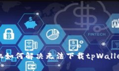 苹果手机如何解决无法下载tpWallet的问