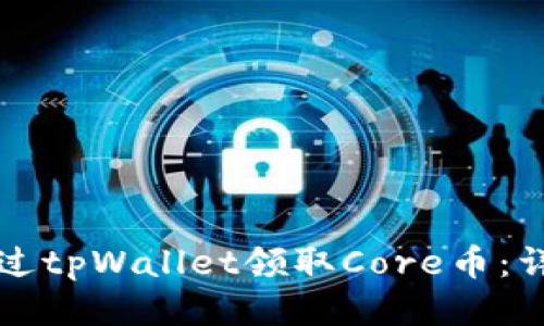 如何通过tpWallet领取Core币：详细指南