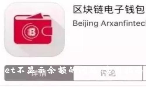 解决tpWallet不显示余额的问题：实用指南与常见疑问