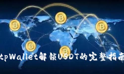 tpWallet解锁USDT的完整指南