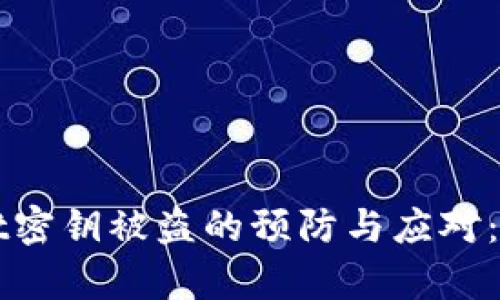 tpWallet密钥被盗的预防与应对：全面指南