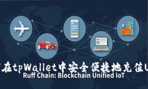 如何在tpWallet中安全便捷地充值USDT