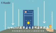 tpWallet更新后交易所获取指南