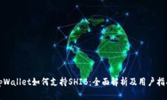 tpWallet如何支持SHIB：全面解析及用户指
