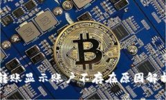 : tpWallet转账显示账户不存在原因解析