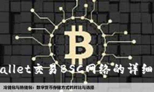 tpWallet交易BSC网络的详细教程