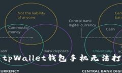 如何解决tpWallet钱包手机无法打开的问