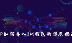 TP如何导入IM钱包的详尽指南