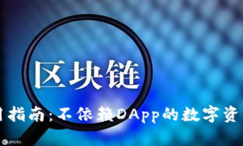 tpWallet的使用指南：不依赖DApp的数字资产管理解决方案