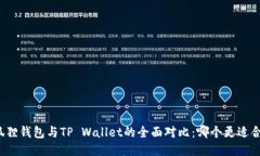 小狐狸钱包与TP Wallet的全面对比：哪个