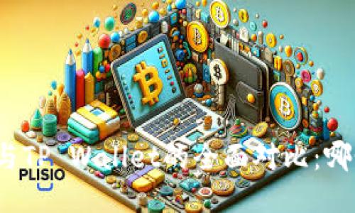 小狐狸钱包与TP Wallet的全面对比：哪个更适合你？