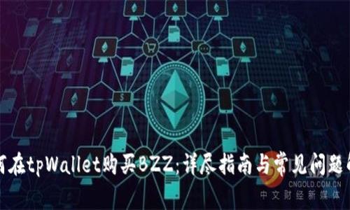 如何在tpWallet购买BZZ：详尽指南与常见问题解答