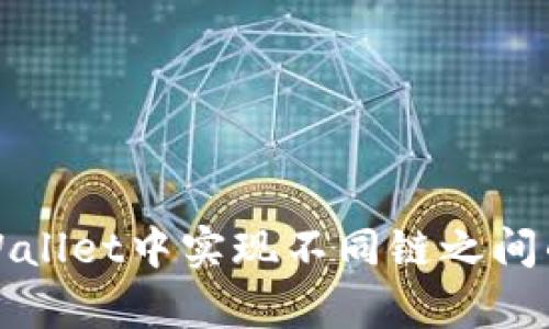 如何在tpWallet中实现不同链之间的资产互转