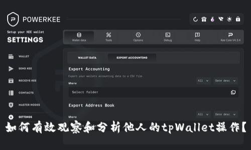 如何有效观察和分析他人的tpWallet操作？