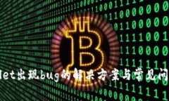 tpWallet出现bug的解决方案与常见问题解