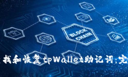 如何查找和恢复tpWallet助记词：完整指南