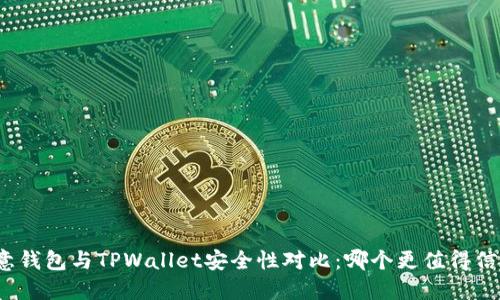 欧意钱包与TPWallet安全性对比：哪个更值得信赖？