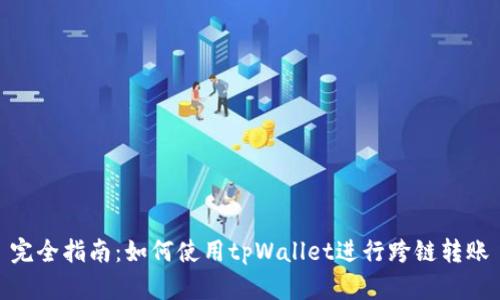 完全指南：如何使用tpWallet进行跨链转账