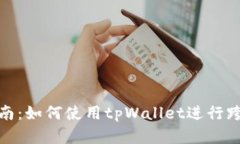 完全指南：如何使用tpWallet进行跨链转