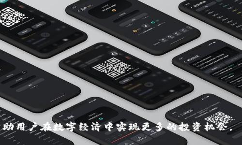   全面解析 tpWallet 的功能与优势，深入理解数字资产管理 / 

 guanjianci 数字资产, tpWallet, 钱包安全, 加密货币, 交易平台 /guanjianci 

在当今数字化快速发展的时代，数字资产的管理显得尤为重要。tpWallet 作为一款新兴的数字资产管理工具，以其灵活性和安全性受到了越来越多用户的青睐。本文将详细探讨 tpWallet 的功能与优势，帮助用户更好地理解数字资产管理的必要性，及如何通过 tpWallet 实现高效管理。

tpWallet 是什么?

tpWallet 是一个数字资产管理平台，支持多种加密货币的存储和交易。无论是比特币、以太坊，还是其他各种数字资产，tpWallet 都能为用户提供安全、便捷的管理体验。用户可通过手机或电脑访问 tpWallet，随时随地管理自己的数字资产。

tpWallet 的主要功能

tpWallet 提供多个功能，用户可以根据自身需求选择使用。备受关注的几项核心功能包括：

ul
listrong多币种支持：/strongtpWallet 支持多种主流加密货币，使用户可以在一个平台上管理自己的多样化投资组合。/li
listrong安全性：/strongtpWallet 提供多重安全措施，包括双重认证和冷存储，确保用户资产安全。/li
listrong交易便利：/strong用户可以随时随地进行资产交易，tpWallet 提供实时汇率和交易记录，让用户轻松掌握市场动态。/li
listrong用户友好的界面：/strongtpWallet 设计简洁直观，即使是刚接触数字货币的新手，也能快速上手。/li
/ul

为什么选择 tpWallet?

随着数字货币的不断发展，选择一个合适的钱包至关重要。tpWallet 的优势主要体现在以下几个方面：

ul
listrong顶级安全性：/strongtpWallet 采用先进的加密技术和严格的安全协议，确保用户的资产不被盗取。/li
listrong全天候用户支持：/strongtpWallet 提供 24/7 在线客户服务，确保用户在任何情况下都能获得帮助。/li
listrong易于使用：/strong设计上注重用户体验，让所有用户都能够快速理解和使用钱包功能。/li
listrong定期更新：/strongtpWallet 不断进行技术更新，以适应不断变化的市场环境。/li
/ul

tpWallet 的安全性如何保证?

安全性是任何数字钱包最重要的特性之一。tpWallet 实施了多种安全措施，以确保用户资产的安全：

ul
listrong冷存储：/strongtpWallet 的大部分用户资产会被存储在离线环境中，减少黑客攻击的风险。/li
listrong双重认证：/strong操作账户时，用户需要提供额外的身份验证信息，增加了账户安全性。/li
listrong端到端加密：/strongtpWallet 在发送和接收信息时使用端到端加密，保护用户隐私和数据安全。/li
listrong安全更新：/strongtpWallet 开发团队会定期推出安全更新，解决潜在的安全漏洞。/li
/ul

如何使用 tpWallet 进行加密货币交易?

tpWallet 的使用过程相对简单，用户只需下载应用或访问官网，根据以下步骤即可开始交易：

ol
listrong注册账号：/strong用户需提供基本信息并通过身份验证来创建账户。/li
listrong充值资金：/strong用户可以通过银行转账或其他支付方式为钱包充值。/li
listrong选择交易：/strong选择需要交易的加密货币，输入交易金额并确认。/li
listrong完成交易：/strong查看交易记录和市场行情，适时调整投资组合。/li
/ol

tpWallet 的费用结构是怎样的?

使用 tpWallet 进行交易时，用户可能需要支付一定的费用。tpWallet 的收费政策包括：

ul
listrong交易费用：/strong每笔交易都会收取一定比例的费用，具体数额可在交易时查看。/li
listrong提现费用：/strong从 tpWallet 提现到个人银行账户可能需要支付额外的手续费。/li
listrong转换费用：/strong在不同币种之间转换时，也可能会造成额外的费用。/li
/ul

tpWallet 的未来发展趋势?

随着数字货币市场的不断发展，tpWallet 也在积极探索未来的发展方向。其未来可能的趋势包括：

ul
listrong增强安全性：/strong随着技术的不断进步，tpWallet 将持续更新安全措施，以应对新型网络安全威胁。/li
listrong区块链集成：/strongtpWallet 可能会进一步集成区块链技术，以扩大其技术生态。/li
listrong用户体验：/strong通过不断的用户反馈，tpWallet 将改进产品设计，为用户提供更好的使用体验。/li
listrong全球化扩展：/strongtpWallet 可能会在全球范围内扩展其业务，支持更多国家和地区的用户。/li
/ul

总结

通过以上分析，我们可以看到，tpWallet 不仅仅是一个数字资产管理工具，更是用户进行加密货币交易、投资的重要平台。其强大的功能与安全性，使得它在众多钱包中脱颖而出。无论用户是新手还是资深投资者，tpWallet 都能提供良好的体验和服务，帮助用户更好地管理和增值他们的数字资产。未来，tpWallet 希望通过不断创新和发展，为用户创造更大的价值。

---

### 常见问题

1. tpWallet 的注册流程是什么样的?

tpWallet 的注册流程相对简单，用户需要进行以下几个步骤：

ol
listrong访问官网：/strong用户首先需要访问 tpWallet 的官方网站，确认下载或进行在线注册。/li
listrong输入基本信息：/strong在注册页面，用户需填写邮箱地址及设置密码。确保密码复杂且安全。/li
listrong实名验证：/strong根据平台的要求，可能需要进行实名认证，包括上传身份证明文件等。/li
listrong确认注册：/strong系统会发送确认邮件，用户需点开邮件中的链接以激活账户。/li
listrong首次登录：/strong注册完成后，用户可以使用邮箱和密码登录 tpWallet，进行初步设置。/li
/ol

在整个注册过程中，用户需要注意保护自己的私人信息和密码，确保账户的安全性。

2. tpWallet 如何确保用户的隐私安全?

隐私安全对于任何一款数字钱包来说都是至关重要的，tpWallet 在这方面采取了一系列措施来保护用户的隐私：

ul
listrong数据加密：/strong用户的所有数据都经过严格的加密处理，即使数据被截获，也难以被解读。/li
listrong匿名交易：/strongtpWallet 支持一定程度的匿名交易，用户可以选择隐藏某些交易信息以保护隐私。/li
listrong无第三方分享：/strongtpWallet 不会将用户的任何个人信息或交易记录分享给第三方，确保用户可以安心使用。/li
listrong用户控制权限：/strong用户可以随时修改账户和隐私设置，自主选择哪些信息公开。/li
/ul

通过以上措施，tpWallet 希望能够为用户提供一个安全、私密的数字资产管理环境。

3. tpWallet 支持哪些支付方式进行充值?

tpWallet 为用户提供多种便捷的充值方式，以满足不同用户的需求。主要的充值方式包括：

ul
listrong银行转账：/strong用户可以通过银行转账的方式将资金存入 tpWallet，适合大额交易。/li
listrong信用卡/借记卡：/strong支持使用主要的信用卡及借记卡直接充值，方便快捷。/li
listrong其他数字货币：/strong用户还可以通过其他数字货币直接转入 tpWallet，进行资金的灵活管理。/li
listrong第三方支付平台：/strong像 PayPal 或支付宝等第三方支付方法也可能被支持。/li
/ul

不同的充值方式将在费用、速度和便利性上有所不同，用户可根据自己的实际情况选择合适的充值方式。

4. tpWallet 的客户支持如何?

tpWallet 非常重视客户服务，确保用户能够方便地获得帮助。其客户支持渠道包括：

ul
listrong在线聊天：/strong在 tpWallet 官网或应用上，用户可以通过在线聊天功能快速与客服人员联系。/li
listrong邮箱支持：/strong用户可以通过发送电子邮件向 tpWallet 客服提问，通常会在工作日内尽快回复。/li
listrong帮助中心：/strongtpWallet 网站设有详细的帮助文档和常见问题解答，覆盖大部分用户可能遇到的问题。/li
listrong社交媒体支持：/strongtpWallet 还通过 Facebook、Twitter 等社交媒体平台提供支持和互动。/li
/ul

通过这些多样的支持渠道，tpWallet 力求为用户提供高效且及时的服务，大大提升用户体验。

5. tpWallet 的常见问题解决方案有哪些?

在使用 tpWallet 的过程中，用户可能会遇到一些常见问题。下面列出了一些常见问题及解决方案：

ul
listrong无法登录账户：/strong用户首次登录时可能因密码错误等原因无法登录。如遇此问题，建议进行密码重置。/li
listrong充值未到账：/strong如果充值后金额未立即显示，用户可以查看充值记录，并稍等片刻。如果问题仍未解决，可以联系客户支持。/li
listrong安全警告：/strongtpWallet 时常会发送安全警告提示，用户需仔细核对是否为官方发出的信息，切勿随意点击可疑链接。/li
listrong交易失败：/strong如进行交易时遇到失败，用户应检查网络连接，并确保输入信息无误，一旦确认无误，可重新尝试。/li
/ul

以上是一些用户在使用 tpWallet 时可能遇到的问题，相信通过这些解决方案，会对新用户有所帮助.

---

总之，tpWallet 是一款综合性强、功能完备的数字资产管理工具，能够为用户提供安全、便捷的管理体验。在数字资产日益重要的今天，合理使用 tpWallet，将帮助用户在数字经济中实现更多的投资机会。