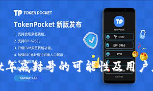 tpWallet年底封号的可能性及用户应对策略