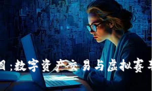 tpWallet赛车项目：数字资产交易与虚拟赛车结合的全新体验